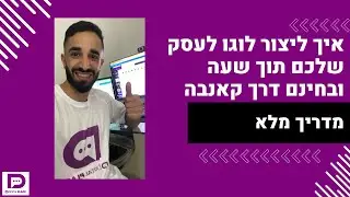 איך ליצור לוגו לעסק שלכם תוך שעה ובחינם דרך קאנבה – מדריך מלא