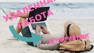 Удаленная работа. Плюсы-минусы-подводные камни:) Копирайтинг.