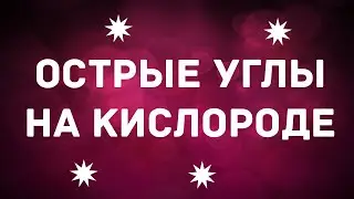Резка острых углов на кислороде на лазерном станке по металлу.
