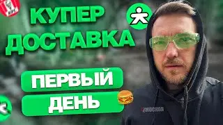 РАБОТА в КУПЕР ДОСТАВКА - ПЕРВЫЙ ДЕНЬ! Заказы, цены и ЗАРАБОТОК!