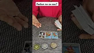 Любил ли он вас? 