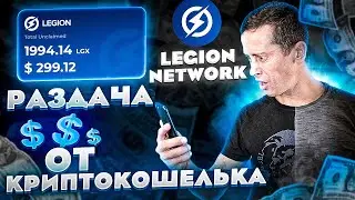 💸 Airdrop от нового кошелька «LEGION NETWORK»