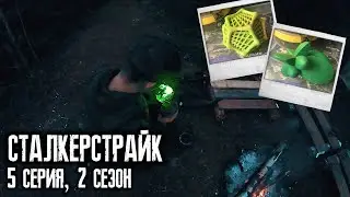 КОМПАС. СТАЛКЕРСТРАЙК 5 СЕРИЯ 2 СЕЗОН