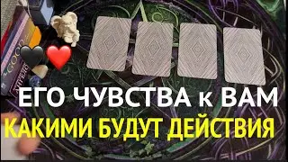 Его чувства? Какими будут действия?Таро расклад🔮@TianaLOVETarot