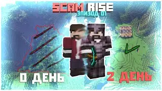 Быстрое НАЧАЛО! За ДВА ДНЯ?! | СкамРайз! ТЫ точно ДРУГ? | ScamRise Minecraft