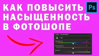 Как Повысить Насыщенность в Photoshop