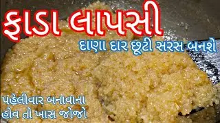 ઘઉંના ફાડાની ફાડા લાપસી બનાવવાની પરફેક્ટ રીત/ Faada Lapsi Recipe in Gujarati