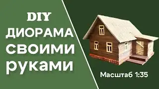 Мастер-класс: Как собрать диораму своими руками и поразить всех