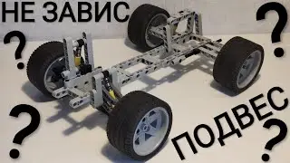 Как Сделать Независимую Подвеску из Lego Technic