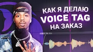 КАК СДЕЛАТЬ И ОБРАБОТАТЬ VOICE TAG/ ВОЙС ТЕГ в FL STUDIO 21 #войстег #flstudio #обработка #биты