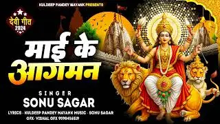 नवरात्रि स्पेशल गीत | Maee Ke Aagman | माई के आगमन | Singer- Sonu Sagar