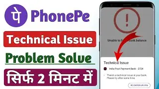 PhonePe mein technical issue a raha hai !! Technical issue Problem kais solve kare Phonepe ka