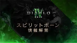 Diablo IV | Vessel of Hatred | Spiritborn Reveal [日本語]