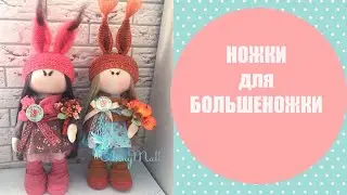 Как сшить устойчивые ноги кукле+ботинки и гетры
