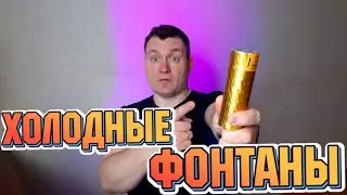 Как работать с Холодными Фонтанами? Спецэффекты для свадьбы