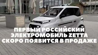 Первый российский электромобиль Zetta скоро появится в продаже