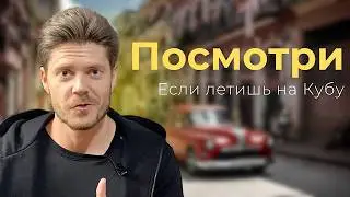 Как долететь до КУБЫ дешевле всего в 2024?