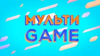Мульти гейм. 24.10.2022