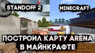 Построил карту Arena (из Standoff 2) в Майнкрафте | #2