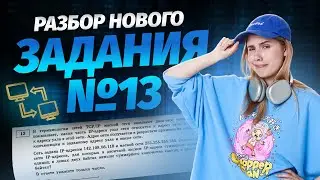 ЗАДАНИЕ №13 | НОВЫЙ ТИП | РЕШАЕМ НА МАКСИМУМ