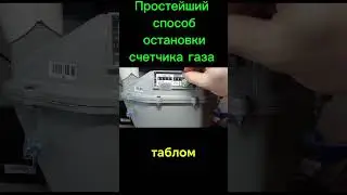 Самый простой способ остановки счетчик газа