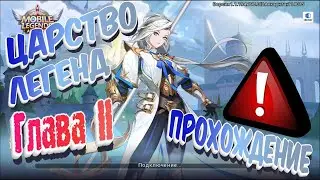 ⚡️MLA⚡️| Прохождение Царства Легенд Глава 2 | Записи Ночи! | ДАРК
