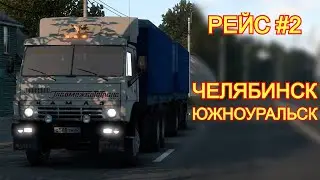 Челябинск - Южноуральск. С грузом по Уралу.