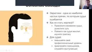 Салыгина Л., Хандкаров Ю. Эвристики, влияющие на вынесение решений судьями