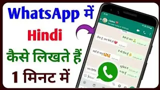 Whatsapp Par Hindi Me Typing Kaise Kare || Whatsapp Par Hindi Me Chat Kaise Kare ||