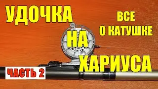 УДОЧКА НА ХАРИУСА.О КАТУШКЕ (ЧАСТЬ 2).