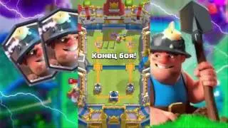 Clash Royal - Шахтёр. Первые бои!