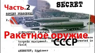 Кто подарил СССР ракетное оружие