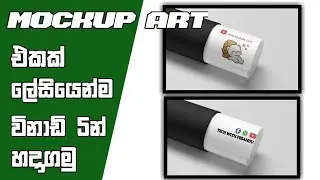 mockup art එකක් විනාඩි ලේසියෙන්ම හදාගමු.