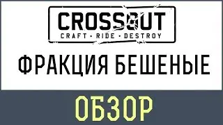 Кроссаут фракция бешеные | ФРАКЦИЯ БЕШЕНЫЕ! Crossout!