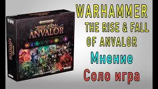 Warhammer The Rise and fall of Anvalor. Мнение. Соло игра. Бомжи против Орков!