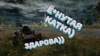 Playerunknown's battlegroubds PC/ PUBG/ Нарезки со стрима и игры) ё*нутая катка, здарова много раз))