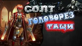 Prime World ► ГОЛОВОРЕЗ КАК ЭТО ВЫГРАТЬ