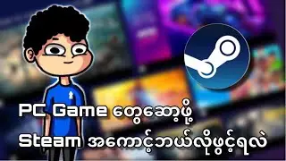 Gamer တွေသိကိုသိထားရမယ့် Steam အကောင့်ဖွင့်နည်း 🧐