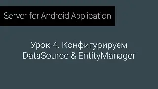 S4AA: Урок 4. Конфигурируем DataSource и EntityManager
