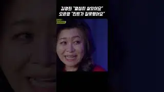 오은영 박사, 뭘 잘못한지 모르겠다는 김영희에게 가한 일침 #shorts #쇼츠