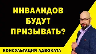 Будут призывать инвалидов?
