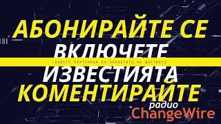 Подкрепете   ChangeWire  ❤️ в три прости стъпки - абонирайте се, коментирайте, включете известията!