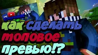 Как сделать превью как у топов!?