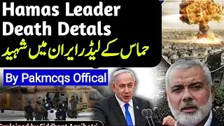 Hamas leader killed in Iran [Ismail Hanyeh death details]International current affairs