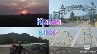 Дорога в Крым / Крымский мост / Судак / Anika Z влог