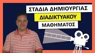 Στάδια Δημιουργίας ενός διαδικτυακού μαθήματος