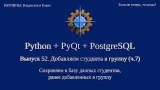 Python + PyQt5 + PostgreSQL (выпуск 52)