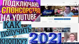 Как правильно включить кнопку спонсорство в 2021 году! Включаю кнопку спонсорство!