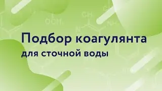 Подбор коагулянта для сточной воды
