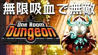 インベントリ管理の妙で生み出された無限吸血する最強モンスター【One Room Dungeon DEMO】